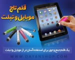 قلم تاچ موبايل و تبلت