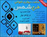 ساعت ديواري طرح شمس