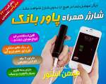 شارژر همراه پاور بانك