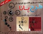  ساعت ديواري طرح پانـــا اورجينال 