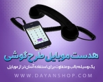 هدست موبايل طرح گوشي