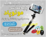 پايه عكاسي مونوپاد به همراه ريموت شاتر بلوتوث