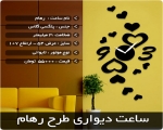 ساعت ديواري طرح رهام