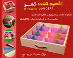 تقسیم کننده کشو Drawer Dividers
